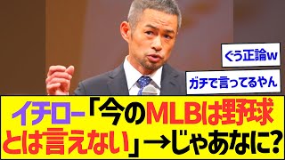 イチロー「いまのMLBは野球とは言えない」→じゃあなに？【プロ野球なんJ反応】