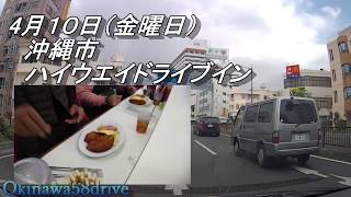 【沖縄話】那覇市・松山飲み屋街～国道58号線をドライブしながら～4月第2週の配信予定・短い動画・最近の沖縄で発生した嬉しいニュースを3つ紹介・国道を走行しながら伝える沖縄の話題・沖縄観光