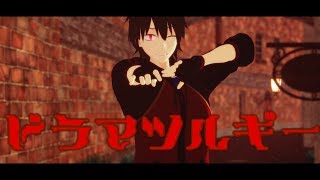 【MMDカゲプロ】如月伸太郎でドラマツルギー