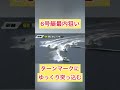 【尼崎競艇】6号艇ゆっくりターンマークに突っ込む ギャンブル ボートレース 公営ギャンブル 競艇