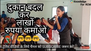 RCM BUSINESS|| दुकान बदल कर लाखों रुपया कमाओ, पूजा अरोड़ा विर्क, Knowledge For RCM