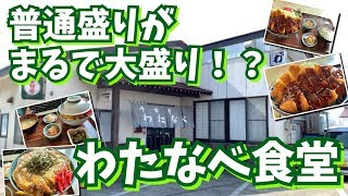 【普通に大盛り】人気かつ丼の登場・わたなべ食堂