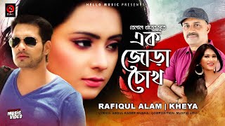 Ek Jora Chokh I এক জোড়া চোখ I  Rafiqul Alam I Kheya I Belal Khan  l  Bangla new HD Music VDO   2020