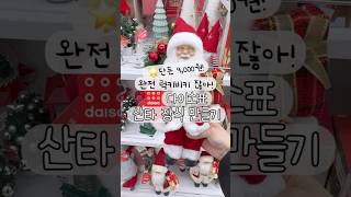 다이소또일냈네#다이소#다이소크리스마스#christmas#christmasdecor#santadecor#christmasparty#럭키비키#다이소추천템#diy#shorts#daiso