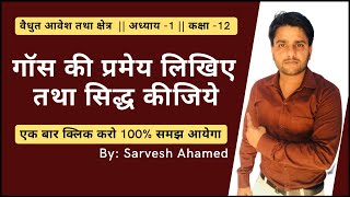 गॉस प्रमेय लिखिए एवं सिद्ध कीजिए || गॉस का नियम || विद्युत आवेश तथा क्षेत्र कक्षा 12