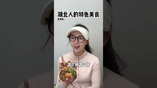 湖北特色美食——“年少不懂家乡味，离乡才知这一口，千金难换～”湖北