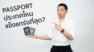 [spin9] ทายถูกไหม Passport ประเทศไหนแข็งแกร่งที่สุด? (ใกล้ตัวกว่าที่คิด)