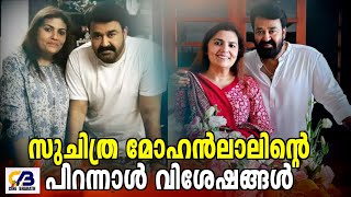 സുചിത്ര മോഹൻലാലിന്റെ പിറന്നാൾ വിശേഷങ്ങൾ | Mohanlal celebrates birthday with wife Suchitra |