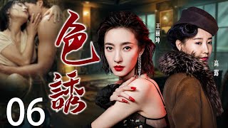 🔥超燃諜戰🔥色誘 06 | 主演：王麗坤、高露、於震