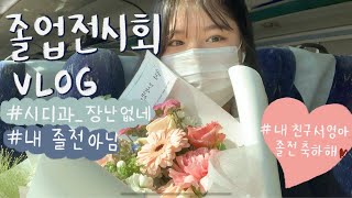 [VLOG] 내 졸업 아님, 찐친 졸업전시회임👩🏻‍🎓ㅣ시각디자인과 졸업전시회 VLOGㅣ졸업전시회선물💐