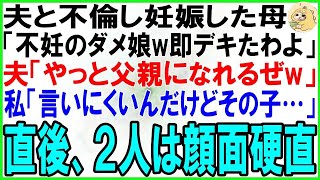 【スカッとする話】夫と不倫し妊娠した母「いつまでも子供ができない不妊のダメ娘w私が彼を父親にしてあげたわw」夫「やっと我が子に会える！」私「えっと、言いにくいんだけど…」直後２人は顔面硬直