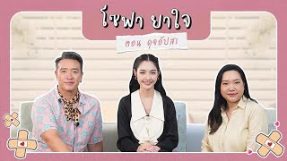 โซฟายาใจ EP.3 ตอน ดุจอัปสร | ดุจอัปสร | Ch3Thailand