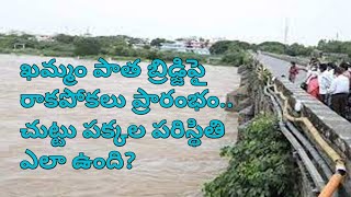 వరద తర్వాత ఖమ్మం పాత బ్రిడ్జి ప్రాంతాలు ఎలా ఉన్నాయి| Munneru River Surroundings are like this