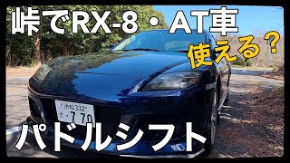 実際どう？使える？マツダRX-8・ATパドルシフト峠で使ってみた！！