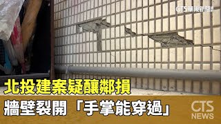 北投建案疑釀鄰損　牆壁裂開「手掌能穿過」｜華視新聞 20230928