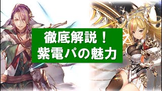 【幻獣契約クリプトラクト】紫電パーティの魅力について解説！