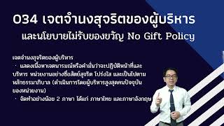 O34 : เจตจำนงสุจริตของผู้บริหาร