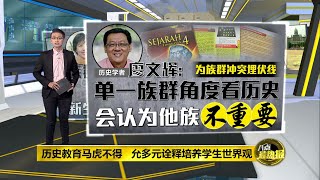 历史课本“马来化”观点过于单一   学生只为应付考试读历史 | 八点最热报 19/04/2021