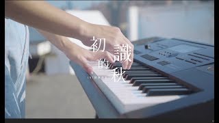 中興大學107級畢業歌曲«初識的秋» Official MV