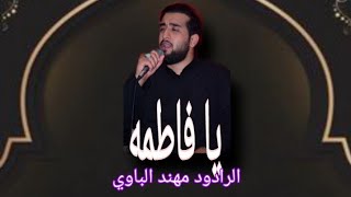 يا فاطمه الزهراء||الرادود مهند الباوي||الذاكره احمد حسين ساحه الزهراء المظلومه(ع) البصره الاصمعي