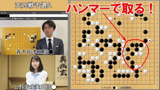 【天元戦】上野愛咲美五段VS青木裕孝三段　予選A