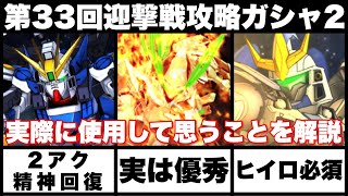 【スパロボDD】第33回迎撃戦攻略ガシャ2解説！実際に使用しているヴァルヴレイヴやゼロを中心に使用して思うことを解説します！