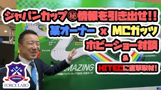 ジャパンカップ㊙情報を引き出せ！！某オーナー x MCガッツホビーショー対談「YouTube x FORCE LABO 特別編」