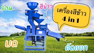 เครื่องสีข้าว 4 in 1 RHINO VB4289