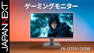 商品開梱ビデオ : JAPANNEXT ゲーミング 液晶モニター「JN-27i180Q」 | WQHD | IPS | 1 ms | 180 Hz