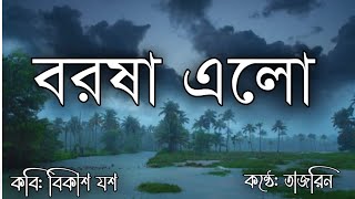 বর্ষা কালের কবিতা। Barsha Kaler Kobita। Barsha Rani Kobita। Bangla Kobita abritti। বাংলা কবিতা।