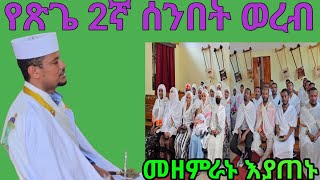 💠የጽጌ 2ኛ ሰንበት ወረብ.eotc# የሰንበት ት/ቤት ወጣቶች ሲያጠኑ ከሊቃውንቱ ጋራ ለማመስገን።