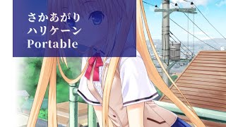 【PS4】【さかあがりハリケーン Portable《体験版》】 Watch the first video from the beginning !