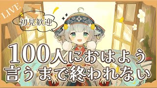 【朝活/morning live】100人におはようございますを言う配信☀【ココロニ・ノンノ/ななはぴ】