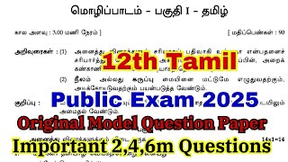 12th Tamil Public Exam Model Question Paper 2025 | 12th tamil public important questions 2025