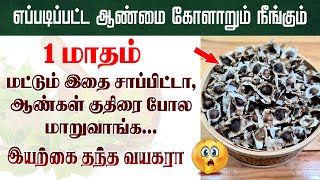 எப்படிப்பட்ட ஆண்மை கோளாறும் நீங்கும்😮 1 மாதம் மட்டும் இதை சாப்பிட்டா ஆண்கள் குதிரை போல மாறுவாங்க