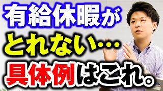 Q: 有給がとれない「事業の正常な運営を妨げる場合」ってどんな場合？