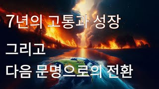 46. Q\u0026A - 7년의 환란과 성장, 다음 문명으로의 전환