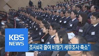 “서울청 조사4국 줄여 비정기 세무조사 축소” | KBS뉴스 | KBS NEWS