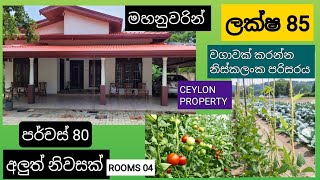 NO,,628 # මහනුවරින් පර්චස් 80,අලුත් ම නිවසක් ,,ලක්ෂ 85