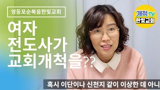 여전도사의 교회개척 이야기 | 개척교회는 남자목사만 한다는 편견을 깨줍니다~!! (한미연전도사)