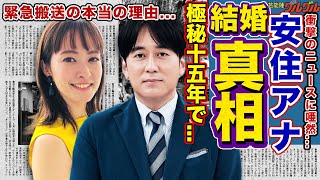 【衝撃】極秘で15年の愛を育んだ安住紳一郎アナの妻の正体だやばい！！デートは常に自宅“謎の私生活”を支えた元タレント妻とは…妻が暴露した人気爽やかアナウンサーの衝撃の裏の顔に驚きを隠せない…