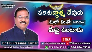 🔴 పరిశుద్ధాత్మ దేవుడు మీలో మీతో మరియు మీ పై ఉంటాడు || Dr.T.D.Prasanna Kumar || Krupa Ministries ||