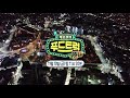 sbs 백종원의 푸드트럭 10일 금 예고