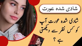 Shadi Shuda Aurat Aap Ko Kis Nazar Se Dekhti Hai 💞 || Best Aurat Quotes || Best Love Tips 💘