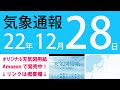 2022年12月28日 気象通報【天気図練習用・自作読み上げ】