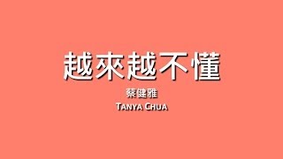 蔡健雅 Tanya Chua / 越來越不懂【歌詞】