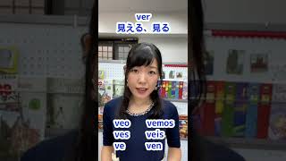 【スペイン語】動詞の活用Nº11 - ver