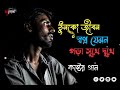 ঠুনকো জীবন স্বপ্ন যেমন গড়া সুখে দুখে। thunko gibon shopno gamon gora shuka dhukha। music sad