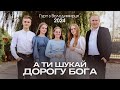 А ти шукай дорогу Бога - гурт з Володимирця || STUDIO MUSIC