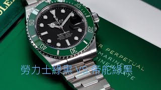 勞力士綠黑對帝舵綠黑。Rolex Stackbucks 126610LV Tudor Black Bay Harrods Exclusive 79230G Stainless Steel 41mm